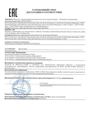 Декларация очистных сооружений Alta Air Master / Pro